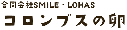 合同会社SMILE・LOHAS　コロンブスの卵