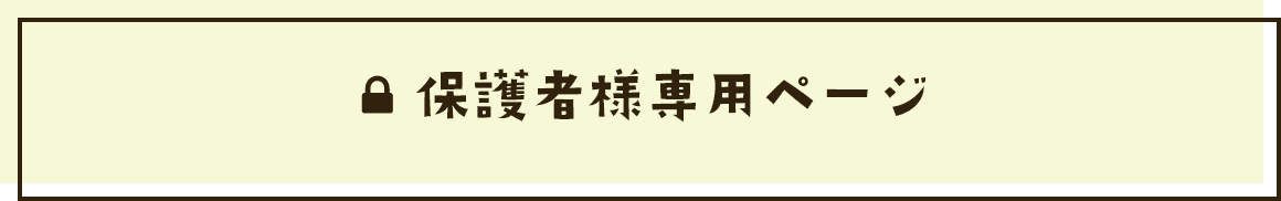 保護者様専用ページ